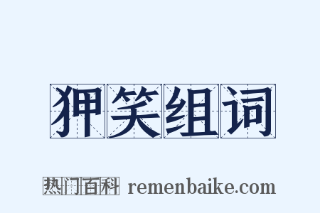 狎笑组词是什么意思的图片